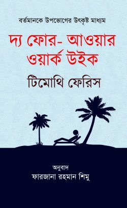 দ্য ফোর-আওয়ার ওয়ার্ক উইক - The 4-Hour Workweek - টিমোথি ফেরিস