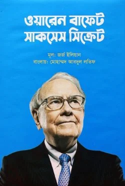 ।ওয়ারেন বাফেট সাকসেস সিক্রেট - Warren Buffett Success Secret - জর্জ ইলিয়ান