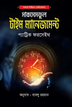 দ্য সাকসেসফুল টাইম ম্যানেজমেন্ট - The Successful Time Management - প্যাটরিক ফোরসিথ
