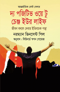 দ্য পজিটিভ ওয়ে টু চেঞ্জ ইউর লাইফ - The Positive Way to Change Your Life - ড. নরম্যান ভিনসেন্ট পিল