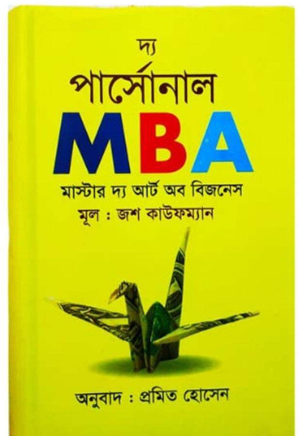 দ্য পার্সোনাল এমবিএ : মাস্টার দ্য আর্ট অব বিজনেস - The Personal MBA: Master the Art of Business - জশ কাউফম্যান