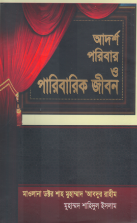 আদর্শ পরিবার ও পারিবারিক জীবন - Adorsho Poribar O Paribarik Jibon - মাওলানা ডক্টর শাহ্‌ মুহাম্মাদ আবদুর রাহীম