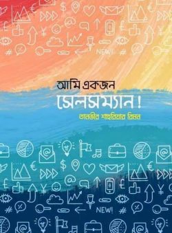 আমি একজন সেলসম্যান! - Ami Ekjon Salesman! - তানভীর শাহরিয়ার রিমন