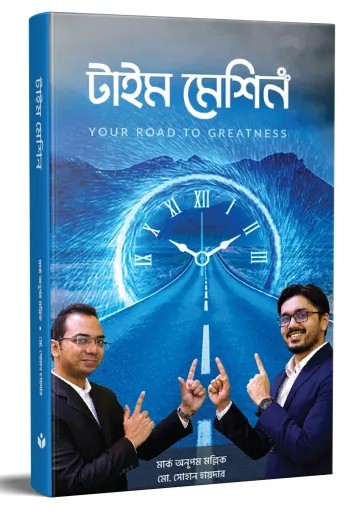 টাইম মেশিন - Time Machine (Your Road to Greatness) - মোঃ সোহান হায়দার, মার্ক অনুপম মল্লিক