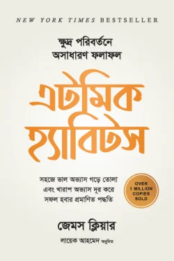 অ্যাটমিক হ্যাবিটস - Atomic Habits - জেমস ক্লিয়ার