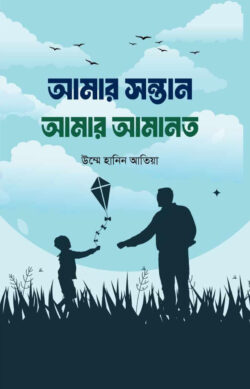 আমার সন্তান আমার আমানত - Amar Shontan Amar Amanat - উম্মে হানিন আতিয়া