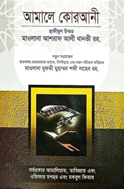আমালে কোরআনী - Amale Qurani - হাকীমুল উম্মত মাওলানা আশরাফ আলী থানভী (রহ.)