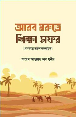 আরব মরুতে শিক্ষা সফর - Arab Morute Shikkha Sofor - শায়েখ আব্দুল্লাহ আল মুনীর