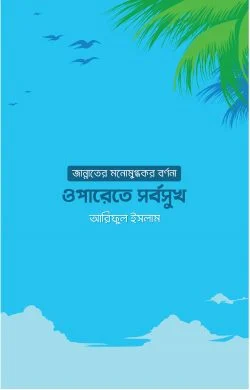 ওপারেতে সর্বসুখ - Oparete Sorbosukh - আরিফুল ইসলাম