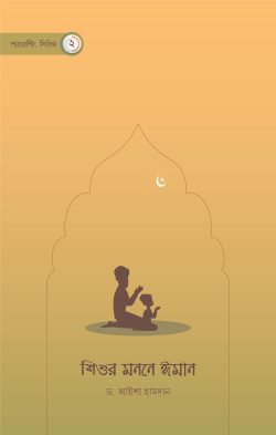 শিশুর মননে ঈমান - Shishur Monone Iman - ড. আইশা হামদান