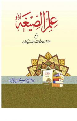 ইলমুস সীগাহ (উর্দু) - Ilmus Sigah (Urdu) - মাওলানা রফি উসমানী