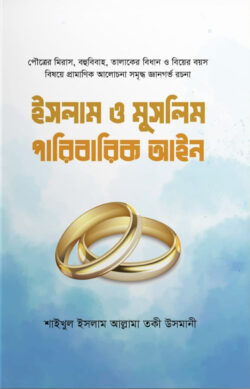 ইসলাম ও মুসলিম পারিবারিক আইন - Islam O Muslim Paribarik Ain - শাইখুল ইসলাম মুফতী মুহাম্মাদ তাকী উসমানী