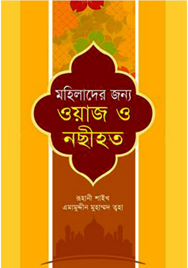 মহিলাদের জন্য ওয়াজ ও নছীহত - Mohilader Jonno Waz O Nosihat - রূহানী কবি আলহাজ্ব হযরত মাওলানা এমামুদ্দীন মোঃ ত্বহা