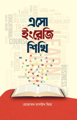 এসো ইংরেজি শিখি - Eso Ingreji Shikhi - মোহাম্মদ মাসউদ মিয়া