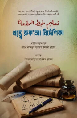 খত্বে রুক'আ নির্দেশিকা - Khatte Ruq'ah Nirdeshika - উস্তায ফরহাদুল ইসলাম হাবিবি