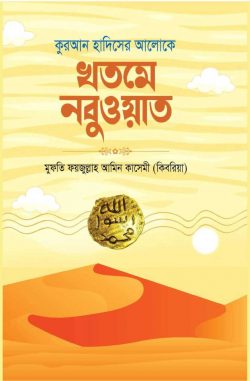 কুরআন হাদিসের আলোকে খতমে নবুওয়াত - Quran Hadiser Aloke Khatme Nubuwwat - মুফতি ফয়জুল্লাহ আমিন কাসেমী (কিবরিয়া)