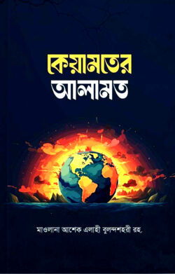 কেয়ামতের আলামত - Qiyamoter Alamat - মাওলানা আশেক এলাহী বুলন্দশহরী (রহ.)