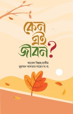 কেন এই জীবন - Keno Ei Jibon - মাওলানা নুরুল আবছার