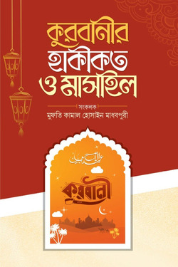 কুরবানীর হাকীকত ও মাসাইল - Qurbanir Haqiqat O Masail - মুফতি কামাল হোসাইন মাধবপুরী