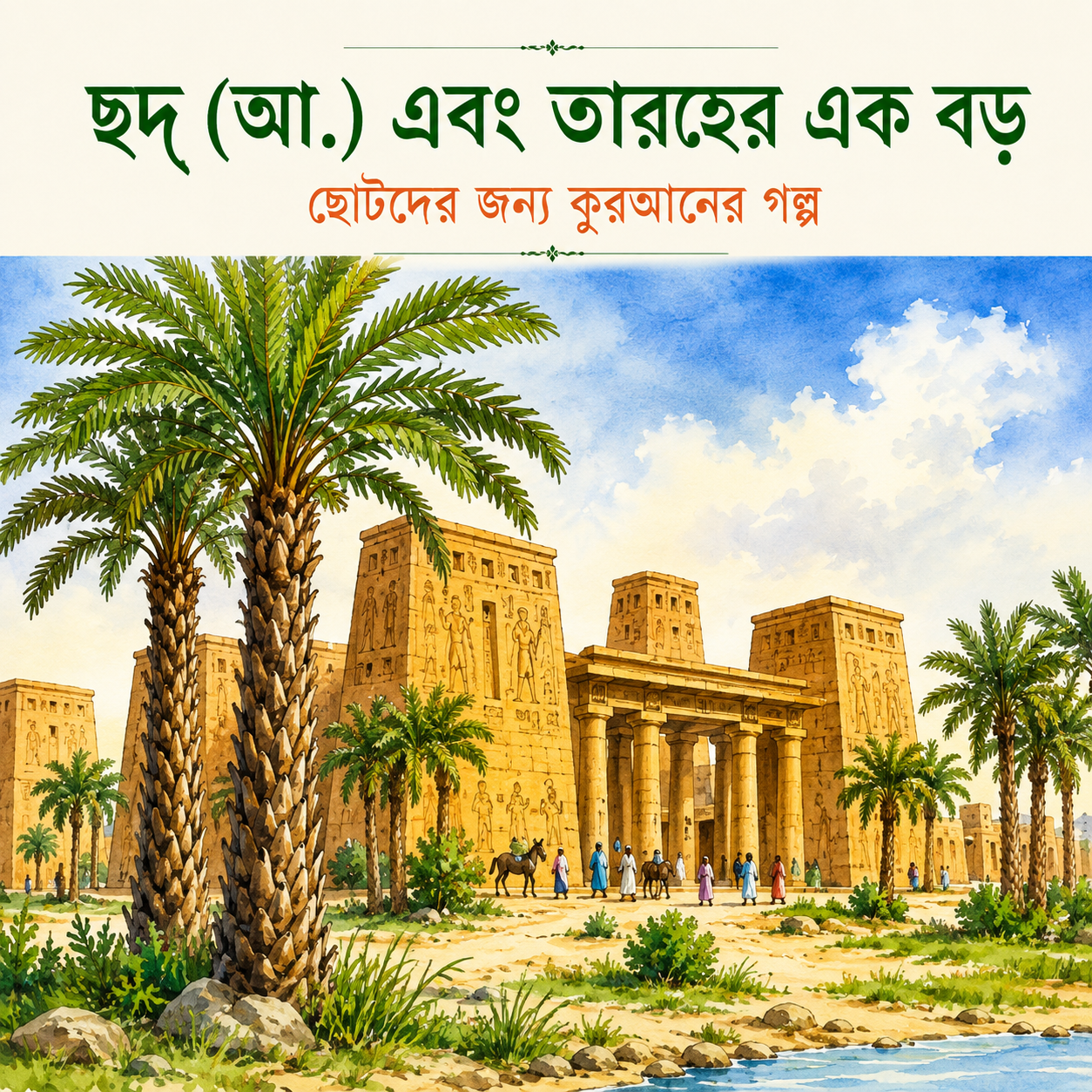 হুদ (আ.) এবং ভয়ংকর এক ঝড় (ছোটদের জন্য কুরআনের গল্প)