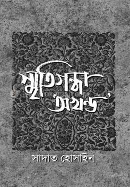 স্মৃতিগন্ধা অখন্ড | Smritigondha Okhondo