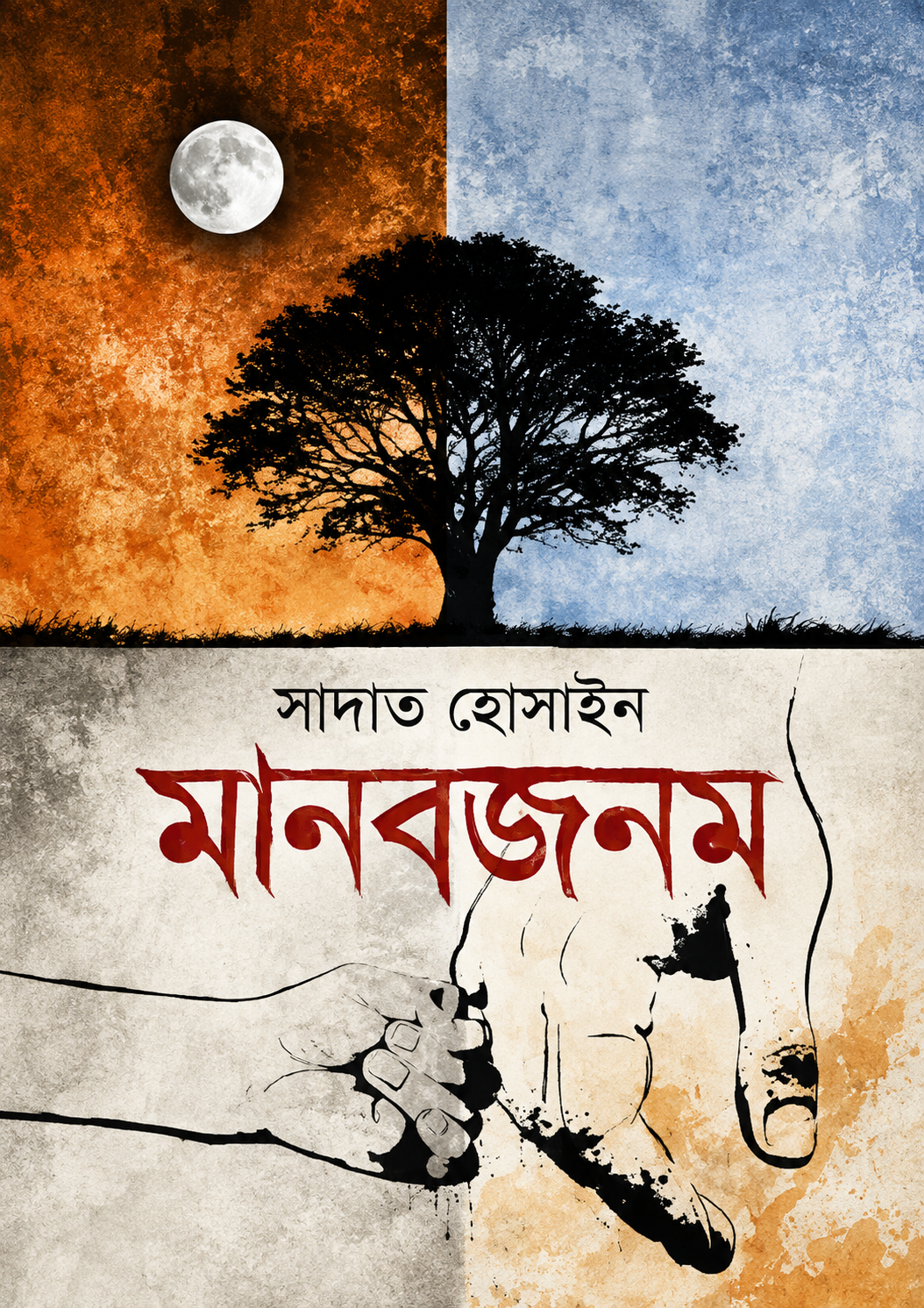 মানবজনম | Manobjonom