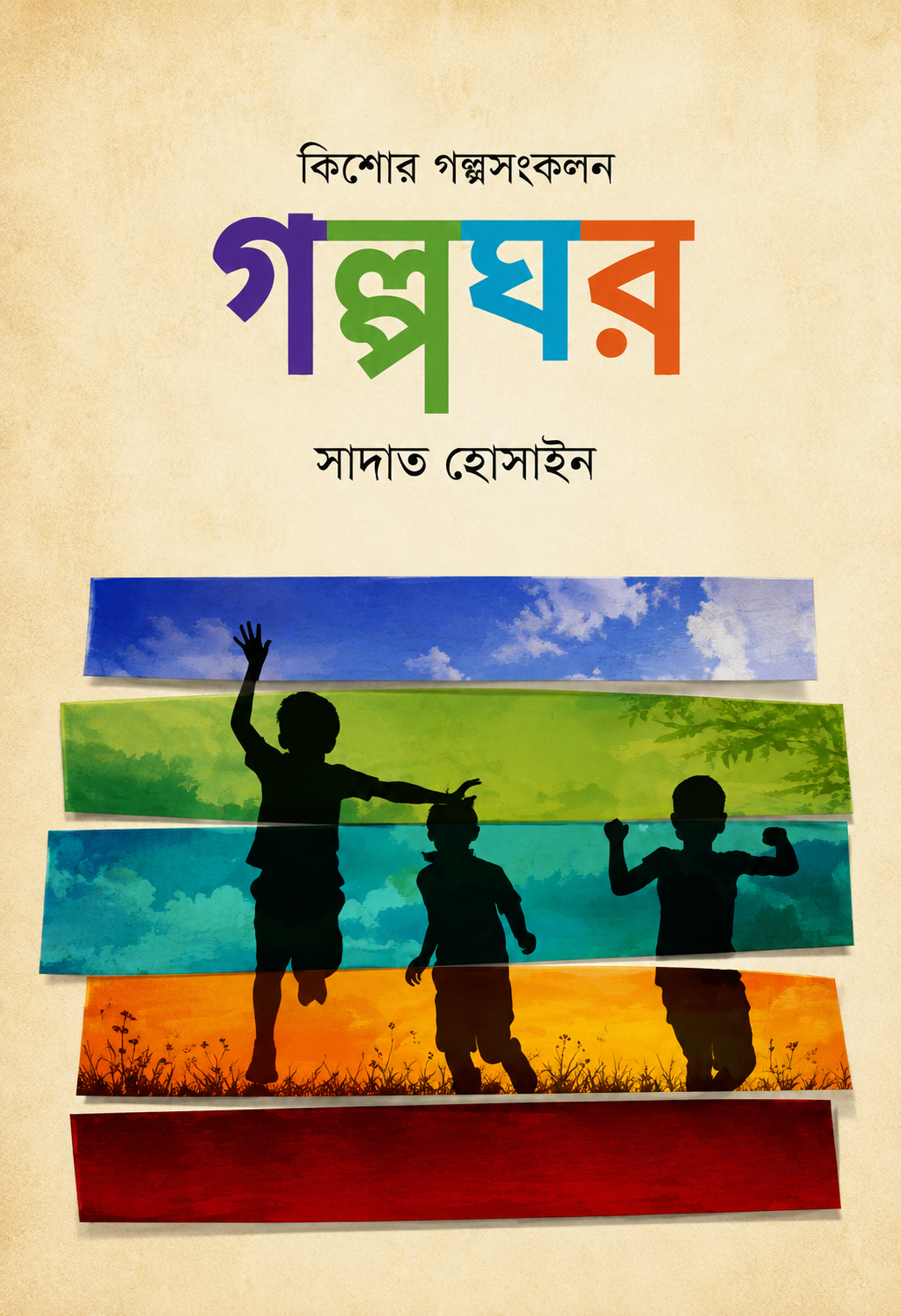 গল্পঘর | Golpoghor