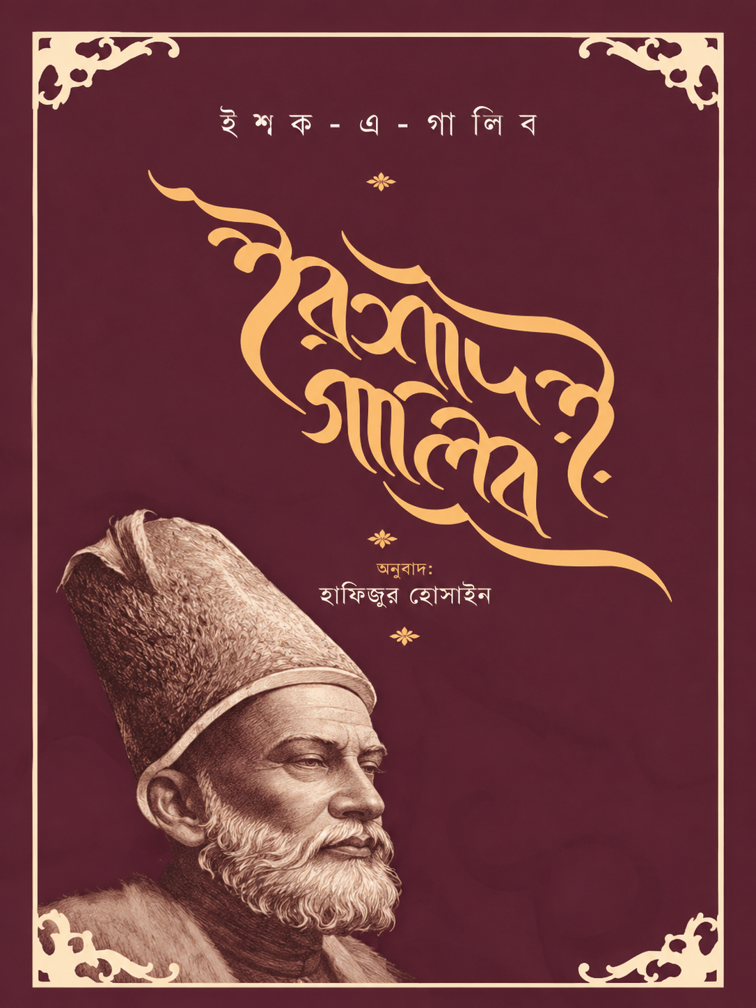 ইরশাদ ই গালিব | Irshad-E-Ghalib