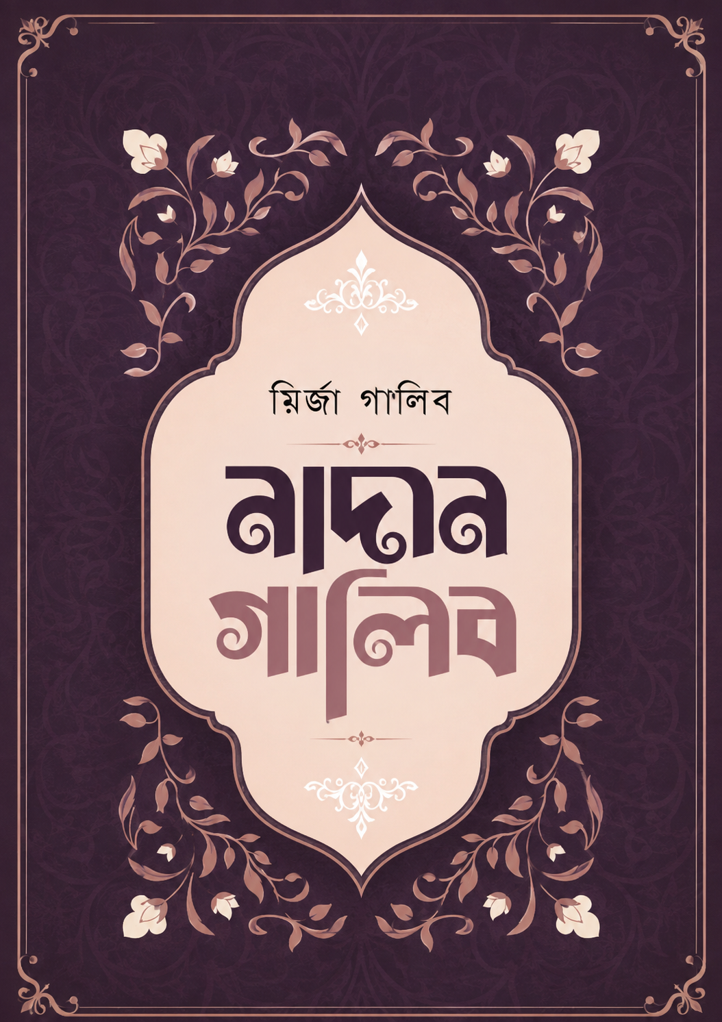 নাদান গালিব | Nadan Ghalib
