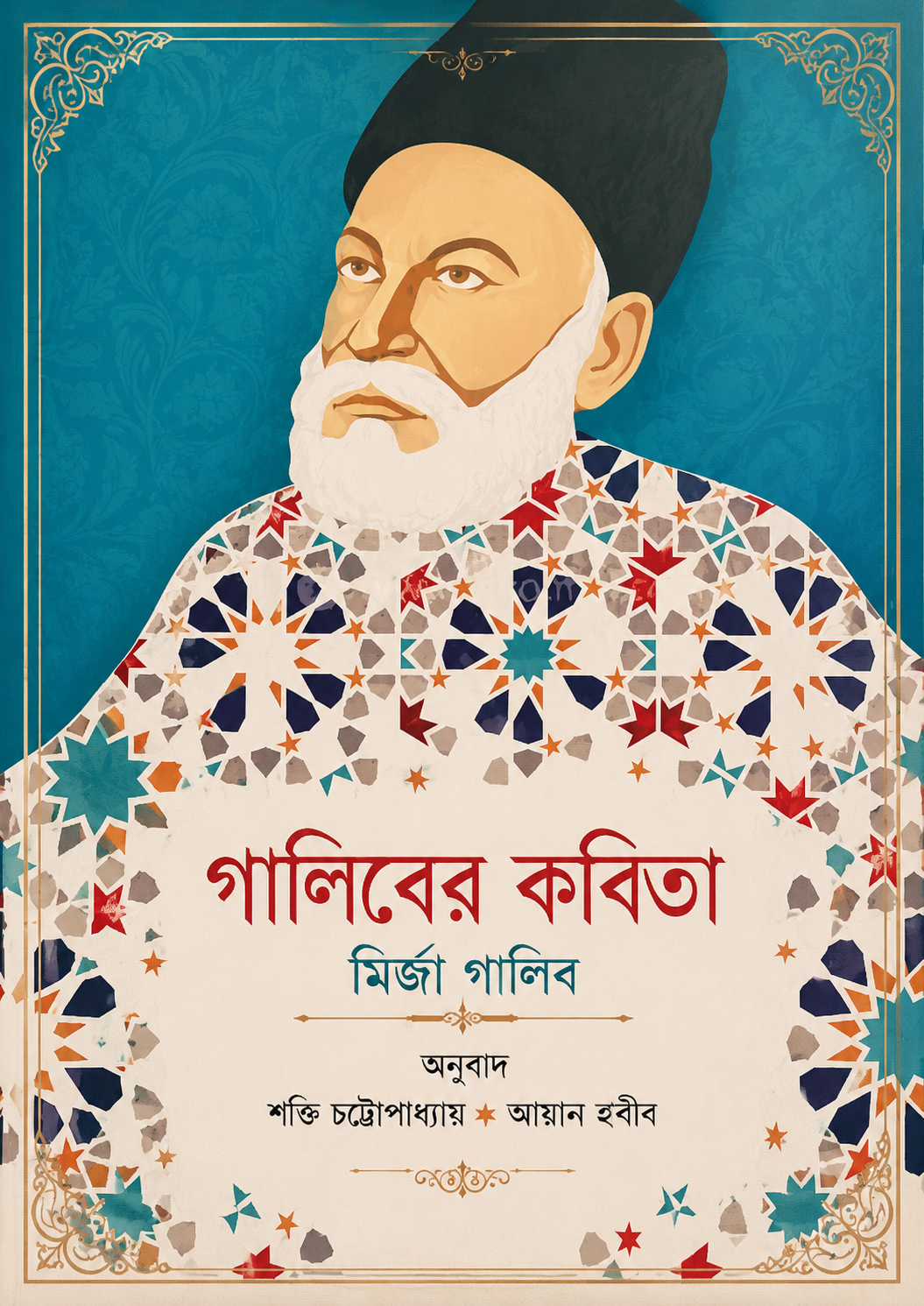 গালিবের কবিতা | Ghaliber Kobita