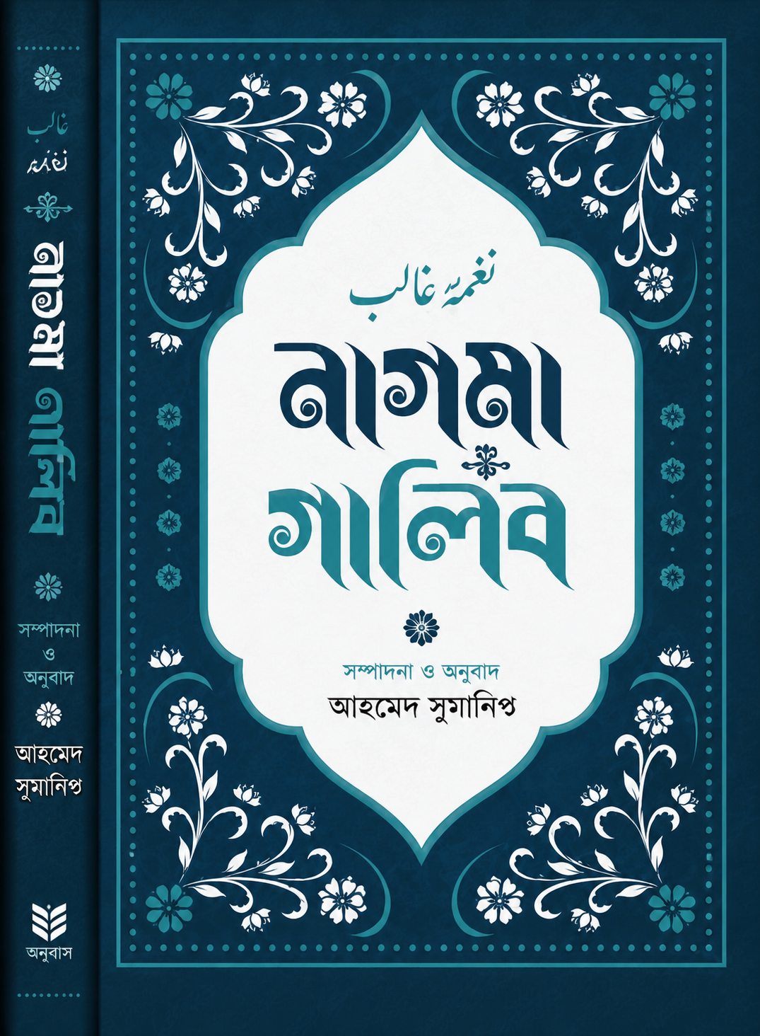 নাগমা-ই-গালিব - Nagmā-E-Ghalib - মির্জা গালিব
