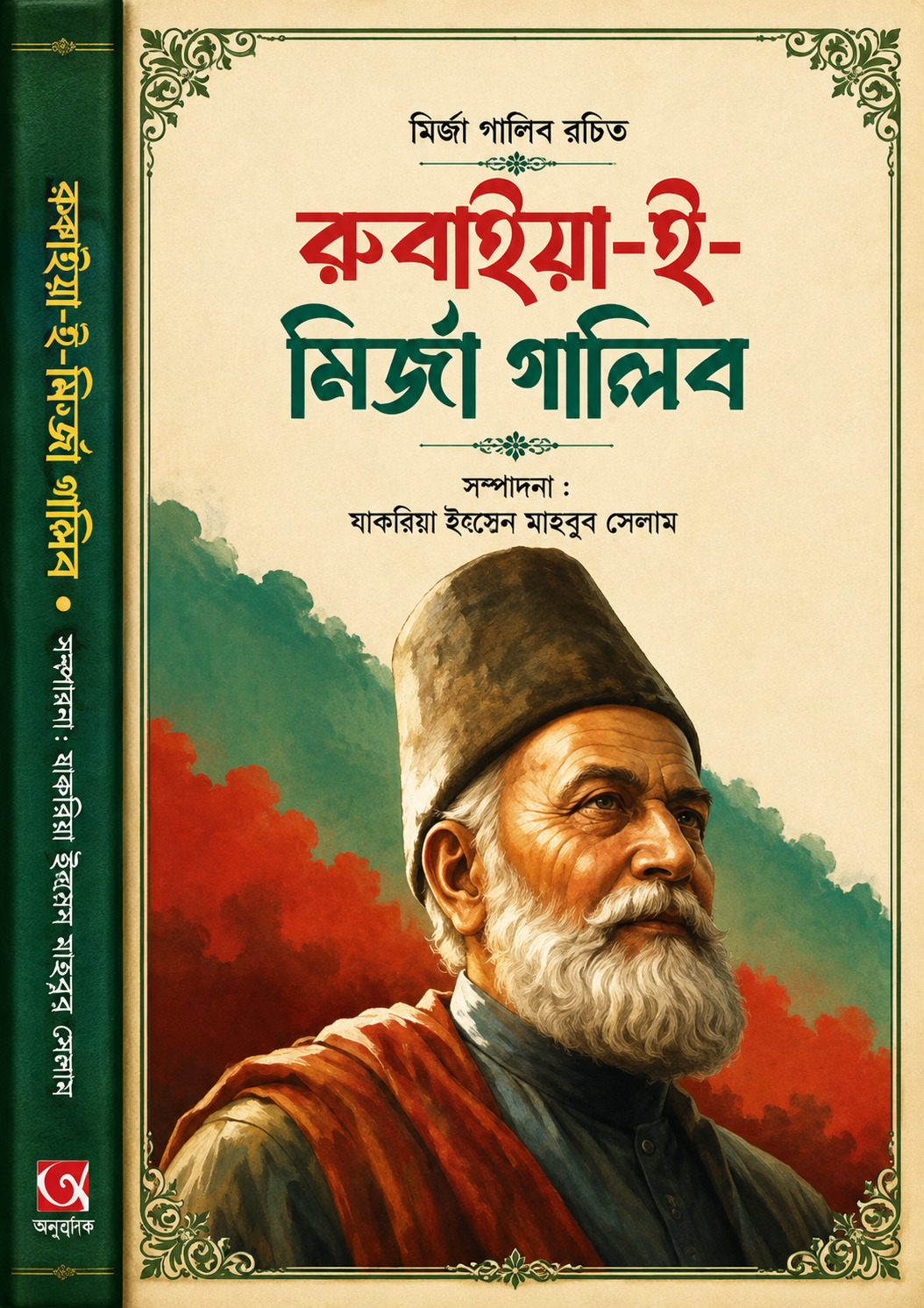 রুবাইয়্যাত ই মির্জা গালিব - Rubaiyāt-E-Mirza Ghalib - মির্জা গালিব