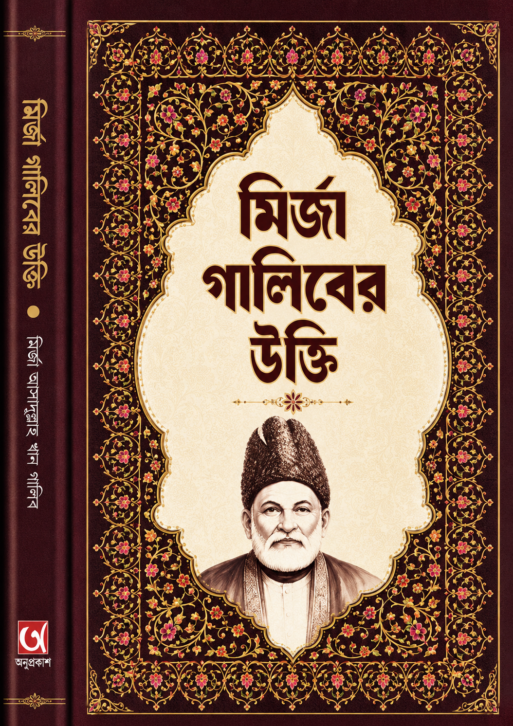 মির্জা গালিবের উক্তি - Mirza Ghaliber Ukti - মির্জা গালিব
