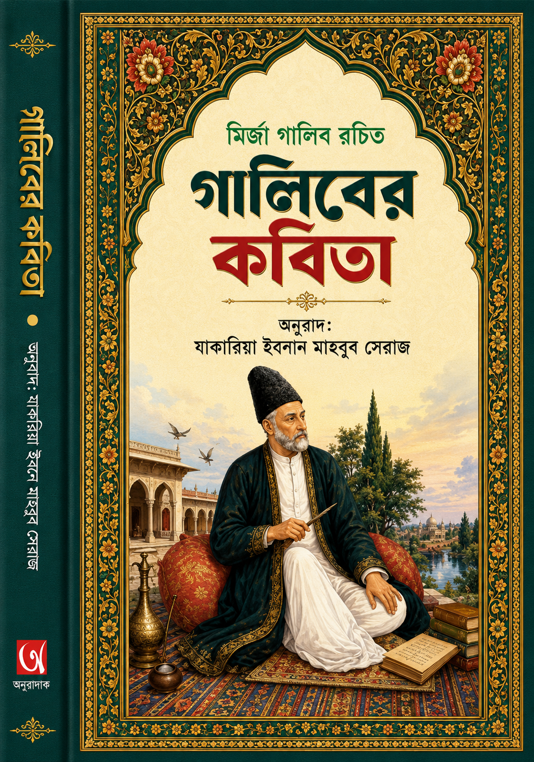 গালিবের কবিতা - Ghaliber Kobita - মির্জা গালিব