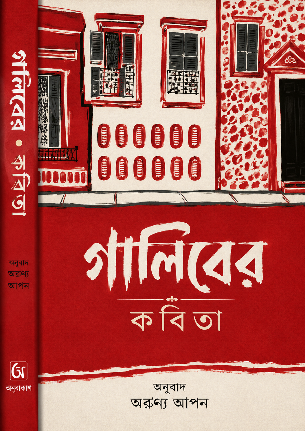 গালিবের কবিতা - Ghaliber Kobita - মির্জা গালিব