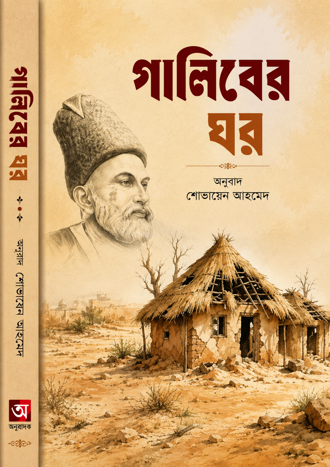 গালিবের ঘর - Ghaliber Ghor - মির্জা গালিব