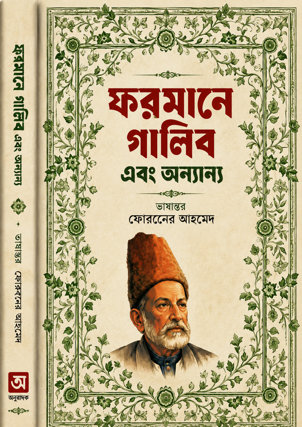 ফরমানে গালিব - Farmane Ghalib - মির্জা গালিব