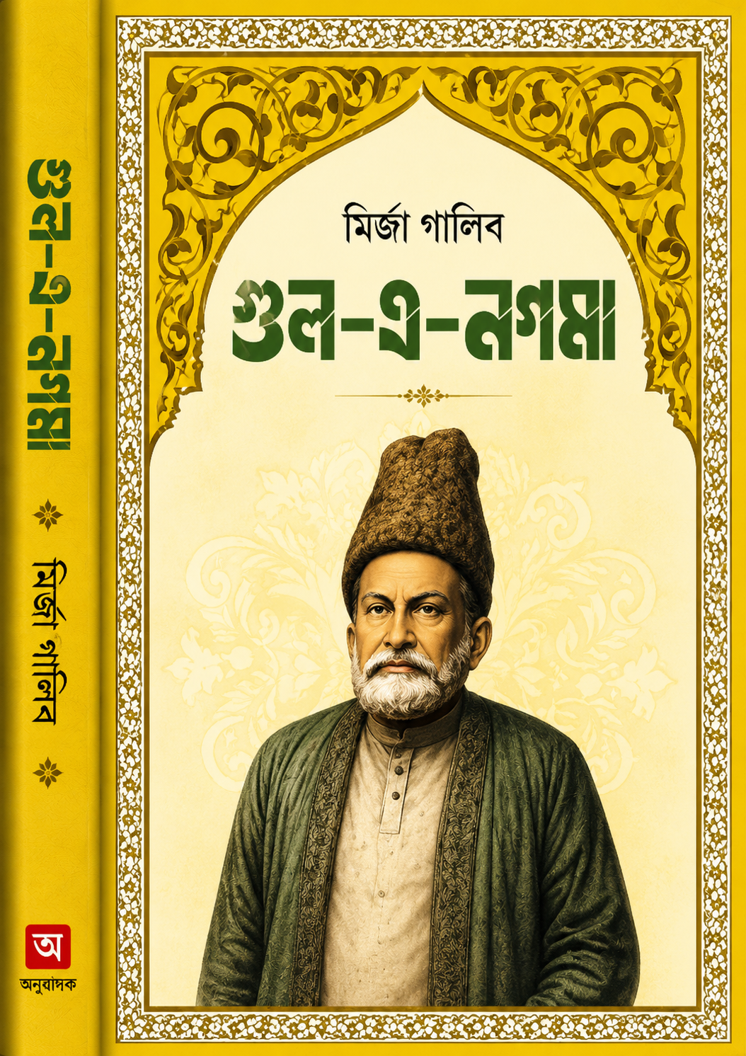 গুল-এ-নগমা(হার্ডকভার) - Gul-E-Nagma (Hardcover) - মির্জা গালিব