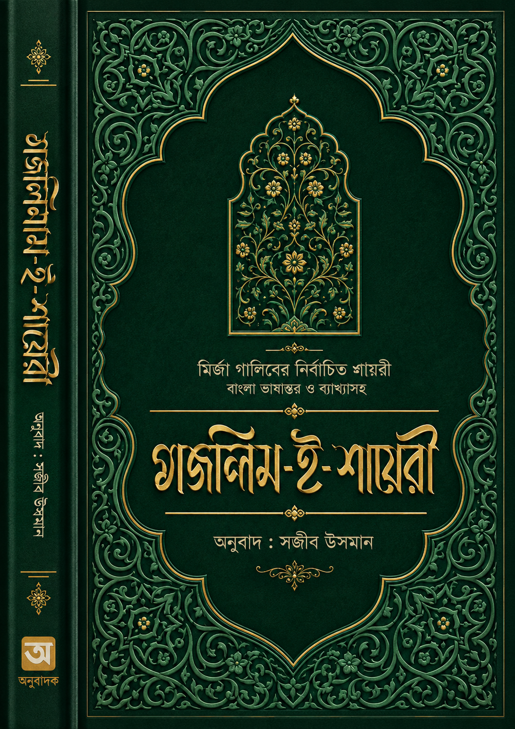 মজলিশ-ই শায়েরি(হার্ডকভার) - Mojlish-E-Shayari (Hardcover) - মির্জা গালিব