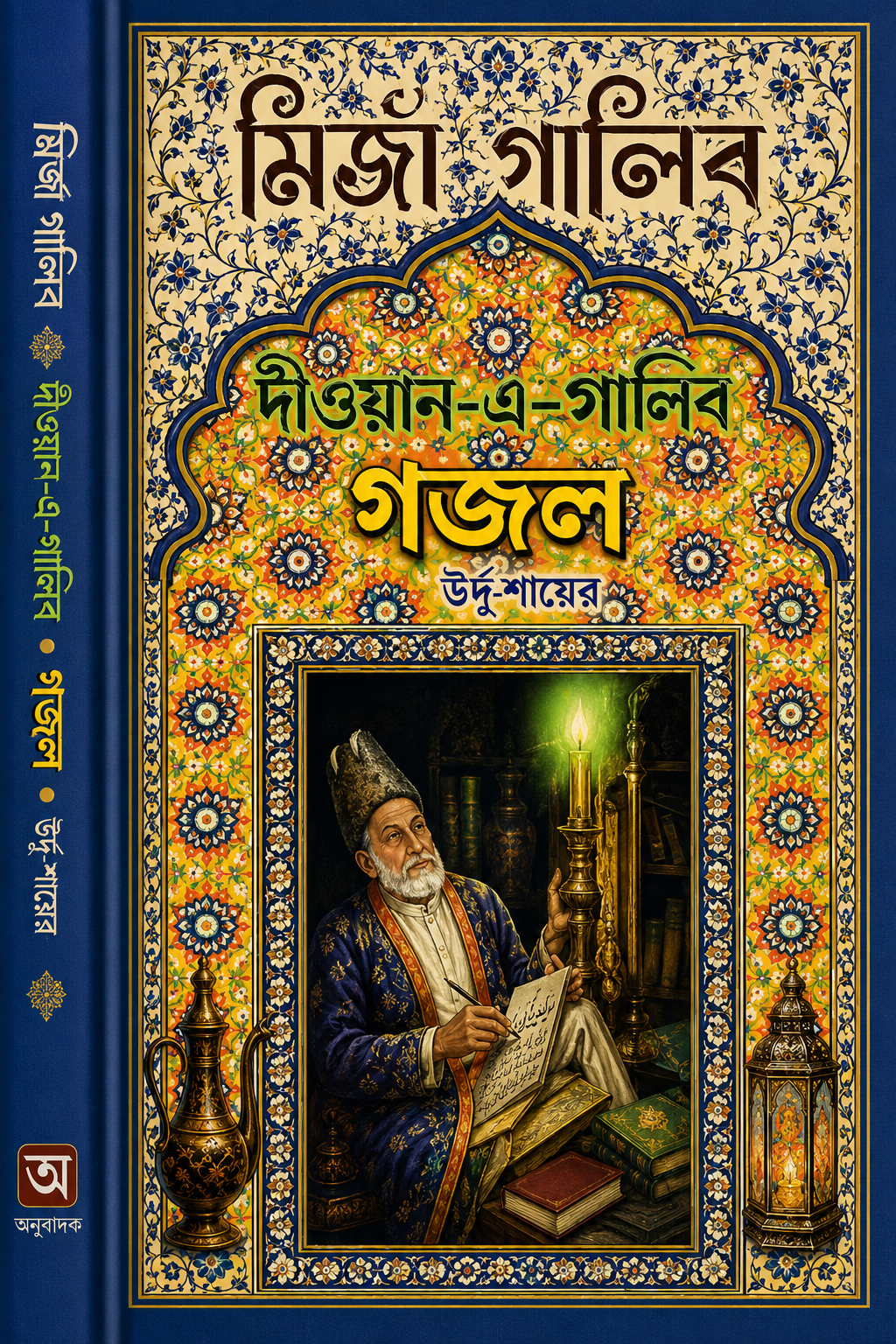শামা-এ-মেহফিল গজল(হার্ডকভার) - Shama-E-Mehfil Gojol (Hardcover) - মির্জা গালিব