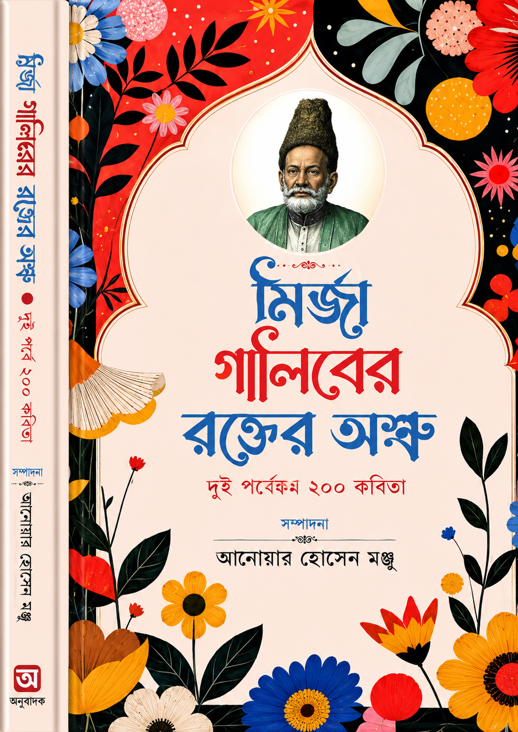 মির্জা গালিবের রক্তের অশ্রু (হার্ডকভার) - Mirza Ghaliber Rokter Oshru (Hardcover) - মির্জা গালিব