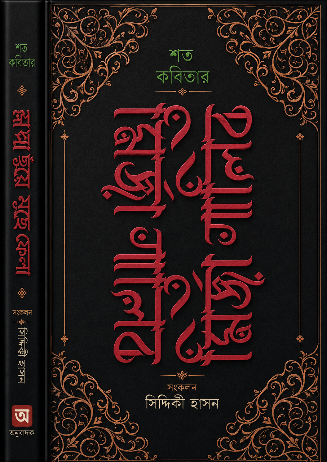 শত কবিতায় মির্জা গালিব(হার্ডকভার) - Shoto Kobitay Mirza Ghalib (Hardcover) - মির্জা গালিব