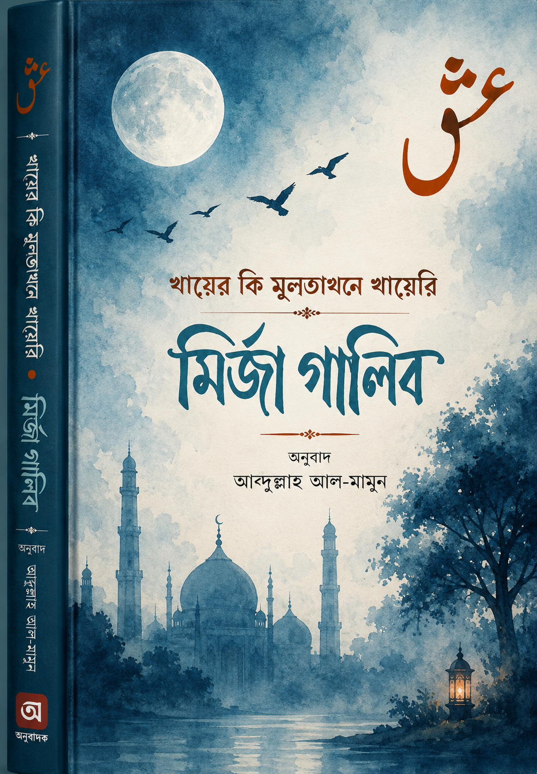 শায়ের কি মুনতাখাব শায়েরী(হার্ডকভার) - Shayer Ki Muntakhab Shayari (Hardcover) - মির্জা গালিব