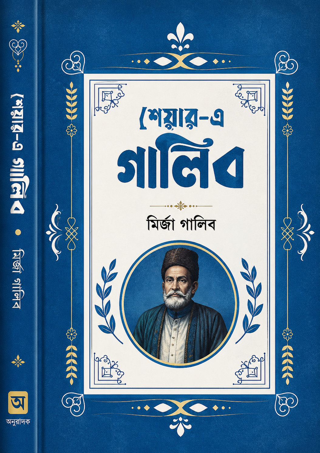 পেয়ার-এ গালিব(হার্ডকভার) - Payer-E-Ghalib (Hardcover) - মির্জা গালিব