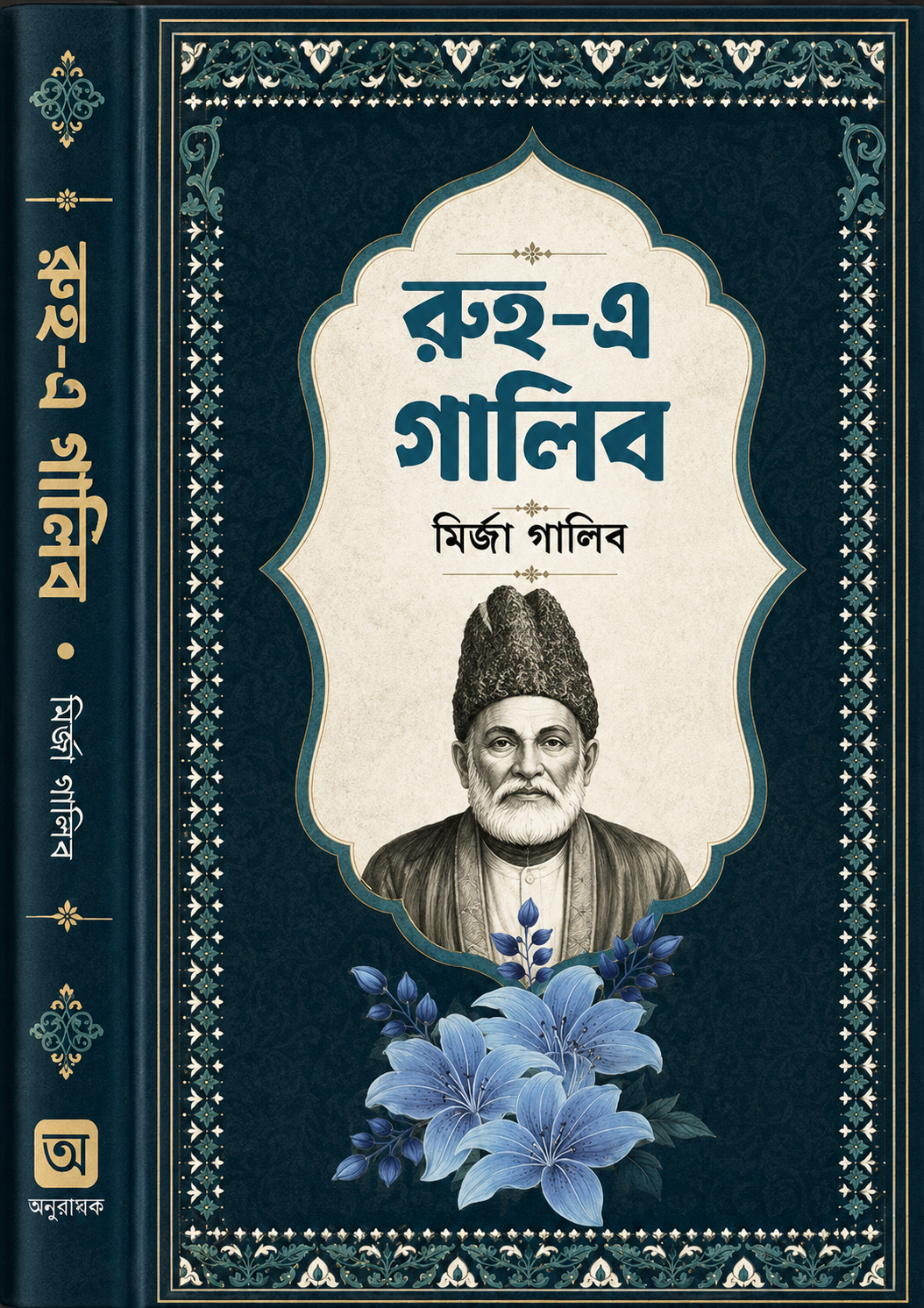 রুহ-এ গালিব(হার্ডকভার) - Ruh-E-Ghalib (Hardcover) - মির্জা গালিব