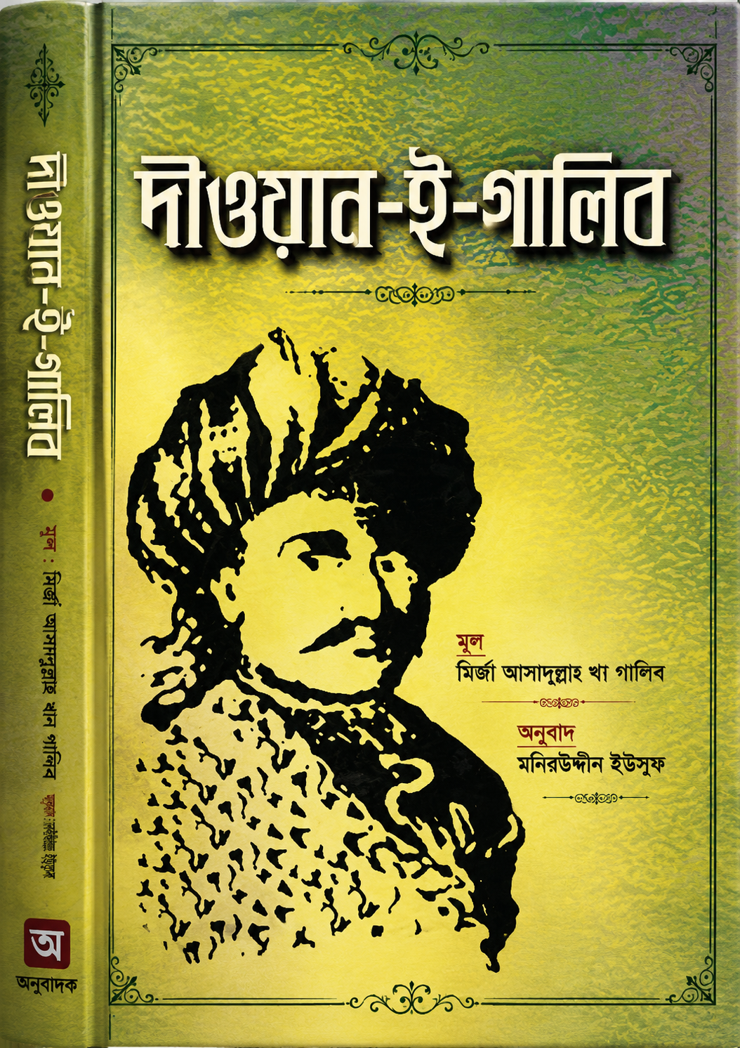 দীওয়ান-ই-গালিব(হার্ডকভার) - Diwan-E-Ghalib (Hardcover) - মির্জা গালিব