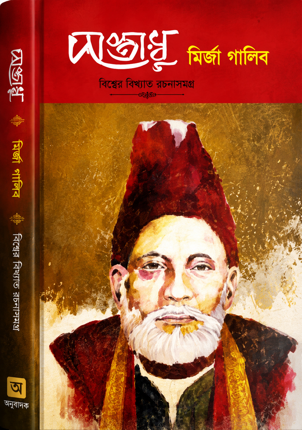 দাস্তাম্বু : সিপাহি বিদ্রোহের রোজনামচা - Dastambu : Sipahi Bidroher Rojnamcha - মির্জা গালিব