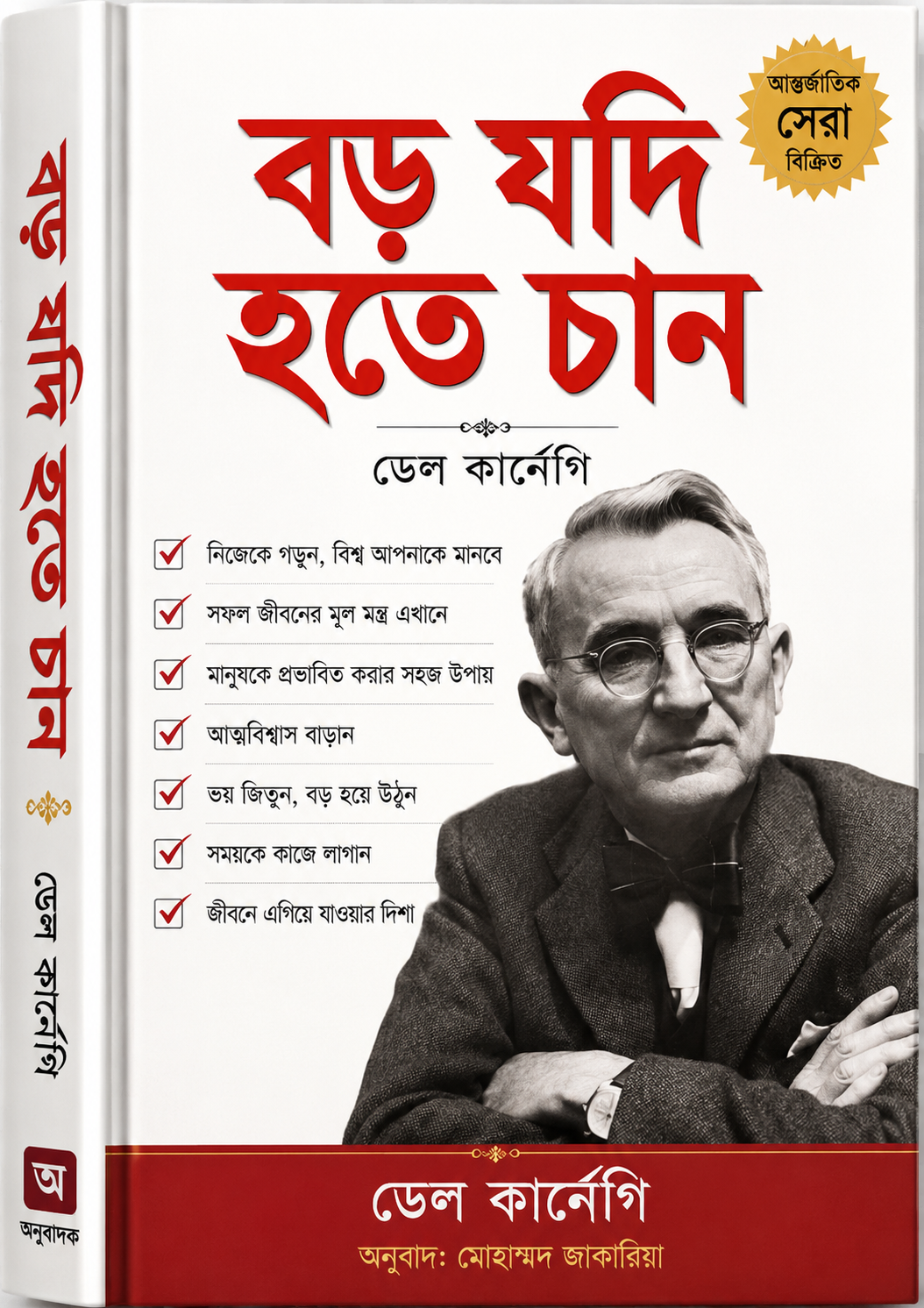 বড় যদি হতে চান - Boro Jodi Hote Chan - Dale Carnegie
