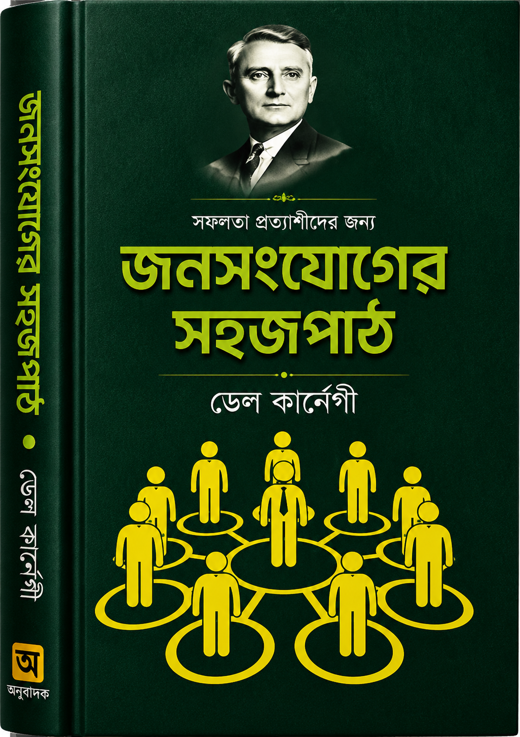 জনসংযোগের সহজ পাঠ(পেপারব্যাক) - Jonoshongjoger Shohoj Path (Paperback) - Dale Carnegie