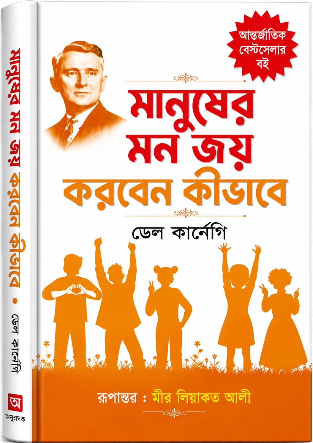 মানুষের মন জয় করবেন কীভাবে - Manusher Mon Joy Korben Kibhabe - Dale Carnegie